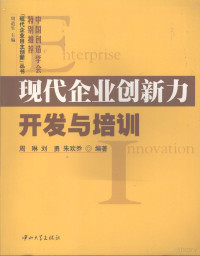 周琳，刘勇，朱欢乔编著, 周琳, 刘勇, 朱欢乔编著, 周琳, 刘勇, 朱欢乔 — 现代企业创新力开发与培训