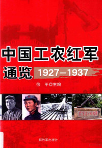 徐平主编, 主编徐平 , 副主编金洁, 王翔, 徐平, 金洁, 王翔 — 中国工农红军通览 1927-1937