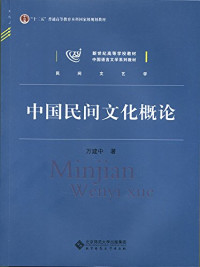 万建中著, 万建中, author — 中国民间文化概论