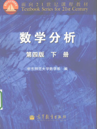 华东师范大学数学系编, Hua dong shi da. shu xue xi, 华东师范大学数学系编, 华东师大 — 数学分析 下