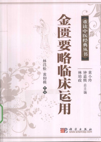 林昌松，黄仰模主编, 林昌松, 黄仰模主编, 林昌松, 黄仰模 — 金匮要略临床运用