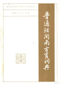 厦门大学中国语言文学研究所汉语方言研究室主编 — 普通话闽南方言词典