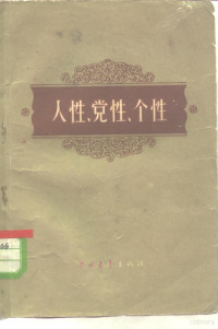 中国青年出版社编 — 人性、党性、个性