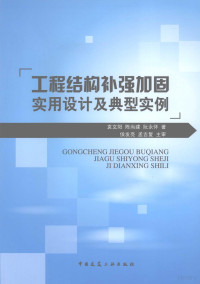 袁文阳，陈尚建，阮永怀著, Yuan wen yang., Chen shang jian., Ruan yong huai, 袁文阳, 陈尚建, 阮永怀著, 袁文阳, 陈尚建, 阮永怀 — 工程结构补强加固实用设计及典型实例