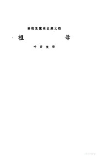 （丹麦）安徒生（H.C.Andersen）著；叶君健译 — 祖母