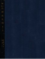 （日）穗积陈重著；黄尊三译 — 法律进化论 第1册