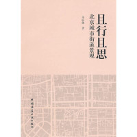 朱丽敏著, 朱丽敏, 1971- author, 朱丽敏, (1971- ), Zhu Limin zhu, 朱丽敏著, 朱丽敏, 朱, 丽敏 — 且行且思 北京城市街道景观