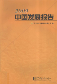 中华人民共和国国家统计局编, 李晓超总编辑 , 中华人民共和国国家统计局编, 李晓超, 国家统计局 — 2009中国发展报告