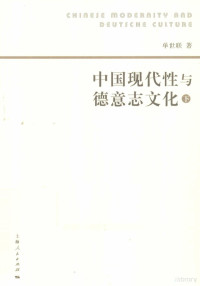 单世联著, Shan Shilian zhu, 单世联著, 单世联 — 中国现代性与德意志文化 下