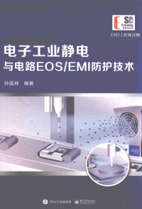 孙延林编著 — 电子工业静电与电路EOS/EMI防护技术