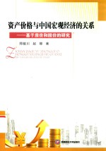 （中国）郑骏川，赵娜 — 资产价格与中国宏观经济的关系 基于房价和股价的研究