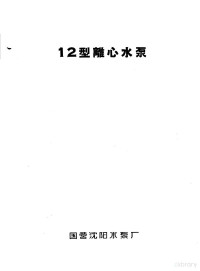 国营沈阳水泵厂 — 泵类 清水离心泵：12型离心水泵