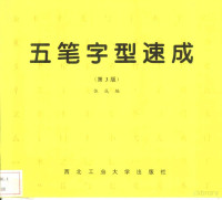 伍成编, 伍成编, 钱乃复, 伍成编, 伍成 — 五笔字型速成 第3版