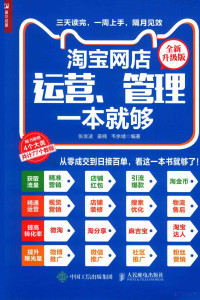 张法凌；姜楠；韦余靖著, 张发凌 — 淘宝网店运营、管理一本就够 全新升级版