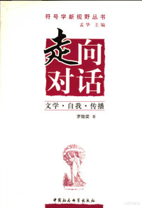 罗贻荣著, Luo Yirong zhu, 罗贻荣著, 罗贻荣 — 走向对话