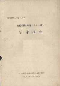 中华人民共和国动植物检疫总所 — 全国动检工作会议资料 西德兽医专家B·Liess博士学术报告