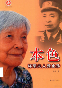 木闻著 — 本色 将军夫人龚全珍