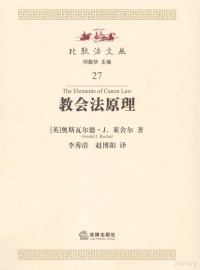 奥斯瓦尔德·J·莱舍尔（OswaldJ·Reichel）著；李秀清译；赵博阳译 — 教会法原理