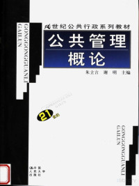 Pdg2Pic, 朱立言，谢明主编 — 21世纪公共行政系列教材 公共管理概论