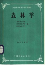 吉林林业学校；四川林业学校；陕西农林学校编 — 全国中等林业学校试用教材 森林学 林业专业用