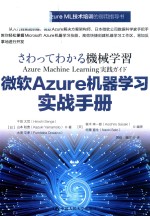 （日）千贺大司，山本和贵，大泽文孝著；贾硕译 — 机械学习 微软Azure机器学习实战手册