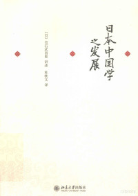 （日）仓石武四郎讲述；杜轶文译 — 日本中国学之发展