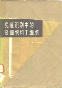 （美）卢尔（Loor，F.），（美）罗兰特（Roelants，G.E.）主编；杨松榆，臧人杰译 — 免疫识别中的B细胞和T细胞