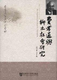 赵旭东主编, Zhao Xudong zhu bian, 赵旭东主编, 赵旭东 — 《费孝通与乡土社会研究》