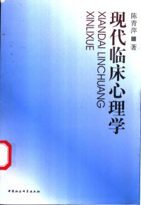 陈青萍著, 陈青萍著, 陈青萍, 陳靑萍, 陈靑萍 — 现代临床心理学