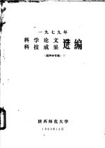 陕西师范大学编 — 1979年科学论文 科技成果选编 超声学专辑