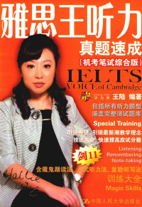 王陆编著 — 雅思王听力真题速成 机考笔试综合版=IELTS