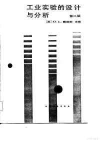 （英）戴维斯（Davies，O.L.）主编；杨纪珂等译 — 工业实验的设计与分析 第2版