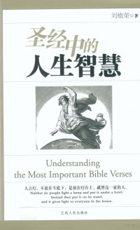 刘植荣著 — 圣经中的人生智慧=Understanding the Most Important Bible Verses