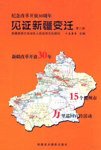 小岛康誉主编 — 见证新疆变迁 第2册