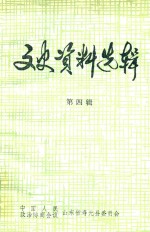 中国人民政治协商会议山东省寿光县委员会编 — 寿光县文史资料选辑 第4辑