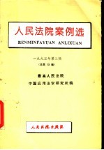 最高人民法院中国应用法学研究所编 — 人民法院案例选 1995年第3辑 总第13辑