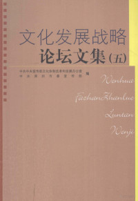 中共中央宣传部文化体制改革和发展办公室，中共深圳市委宣传部编, 中共中央宣传部文化体制改革和发展办公室, 中共深圳市委宣传部编, 中共深圳市委, Zhong gong shen zhen shi wei, 中宣部 — 文化发展战略论坛文集 5