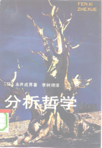 （日）永井成男著；李树琦译, (日)永井成男著 , 李树琦译, 永井成男, 李树琦, 永井成男, 1921- — 分析哲学 语言分析的逻辑基础