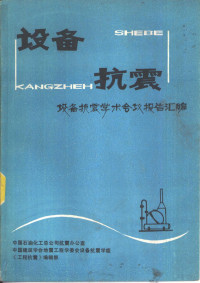 中国建筑学会地震工程学委会设备抗震学组《工程抗震》编辑部 — 设备抗震 设备抗震学术会议报告汇编