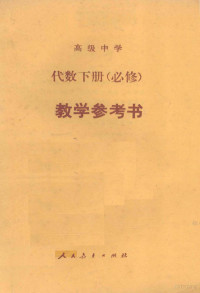 人民教育出版社教学室编, 人民敎育出版社中學數學室編, 人民敎育出版社 — 高级中学 代数 下 必修 教学参考书