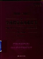 FX168金融研究院编 — 2016-2017 全球投资市场蓝皮书 上 金融投资