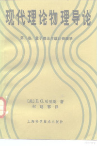 （美）哈里斯（Harris，E.）著；何建鄂译 — 现代理论物理导论 第2卷 量子理论与统计物理学