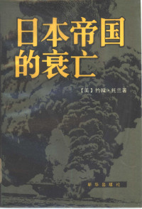 （美）约翰·托兰著；郭伟强译 — 日本帝国的衰亡 上