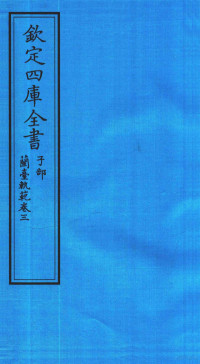 吴江徐大椿撰 — 钦定四库全书 子部 籣臺軌範 卷3