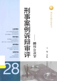 罗猛主编, 主编罗猛, 罗猛, 罗猛主编, 罗猛 — 刑事案例诉辩审评 挪用公款罪