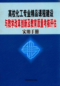 陈亮主编 — 高校化工专业精品课程建设与教学改革创新及教育质量考核评估实用手册 第二卷