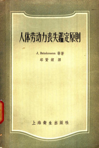 （德）勃林曼（J.Brinkmann），（德）波纳曼（H.Bornemann）著；邱贤镔译 — 人体劳动力丧失鉴定原则