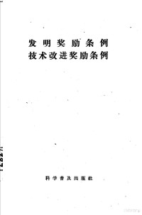 科学普及出版社编辑 — 发明奖励条例 技术改进奖励条例