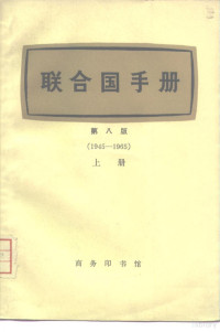 联合国新闻处 — 联合国手册 第8版 1945-1965 上下