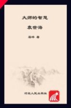 蒋晔著 — 大师的智慧丛书 袁世海